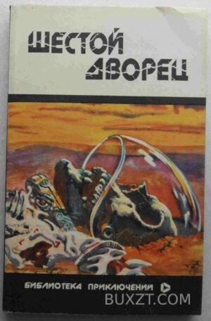 Шестой дворец. Шаламов М. 1991