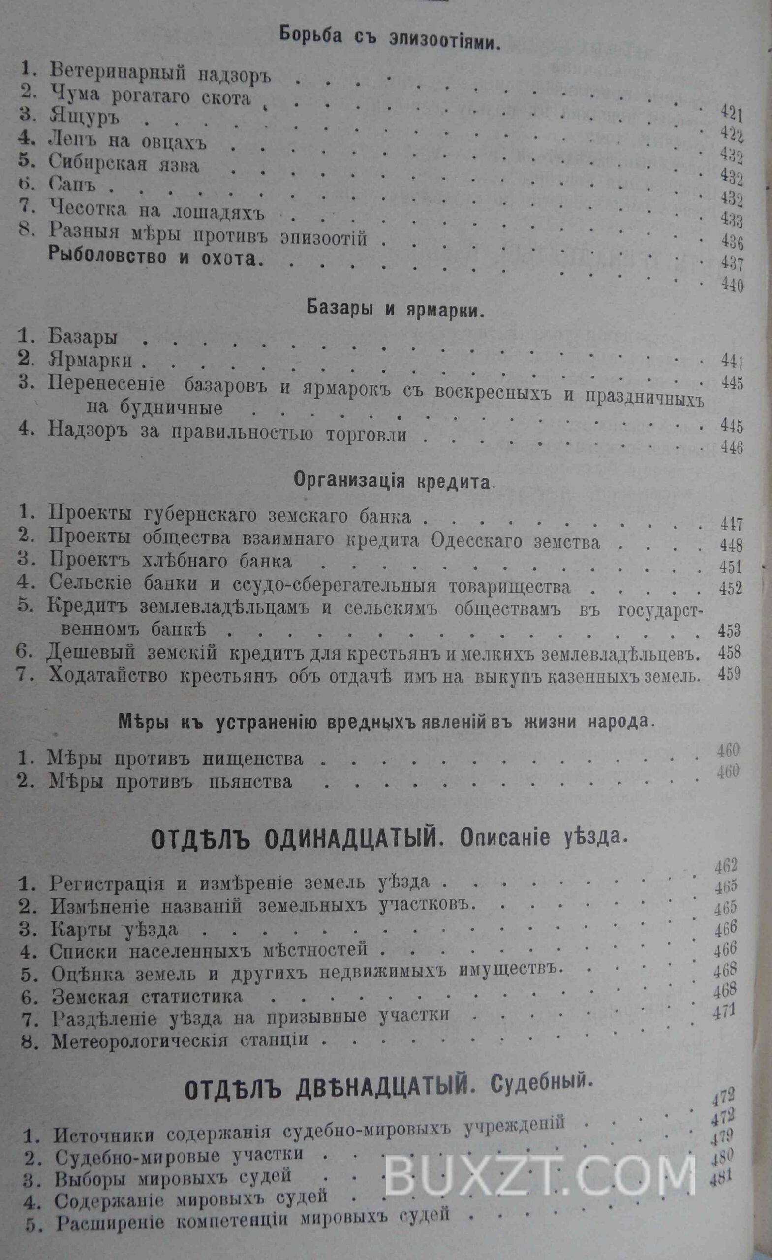 Систематический свод постановлений Одесского уездного з. с. Систематический свод постановлений Одесского уездного з. с.