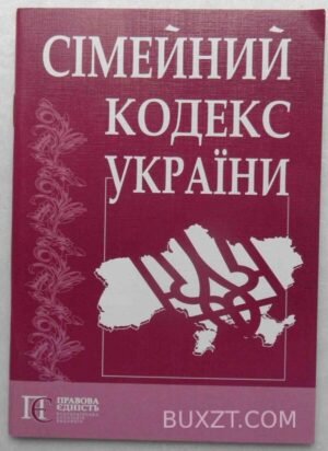 Сімейний кодекс України. 2010