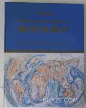 Путешествие с богами. Ефремова Г. 2007