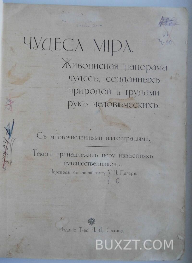 Чудеса мира. Папер А.Н. Чудеса мира. Папер А.Н.