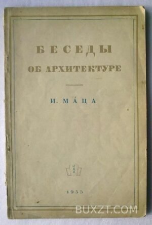 Беседы об архитектуре. Мац И.