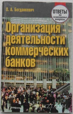 Организация деятельности коммерческих банков. Богданкевич О. 2008