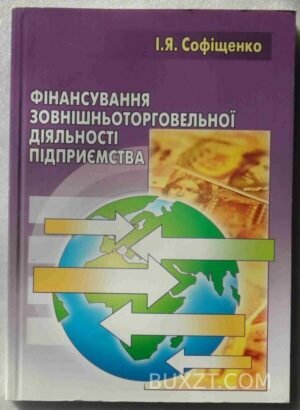 Фінансування зовнішньоторговельної діяльності підприємства. Софіщенко І. 2006