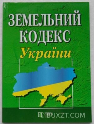 Земельний кодекс України. 2011
