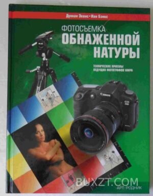 Фотосъемка обнаженной натуры. Эванс Д., Бэнкс И. 2005