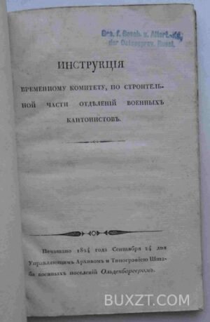 Инструкция временному комитету, по строительной части отделений военных кантонистов. 1824