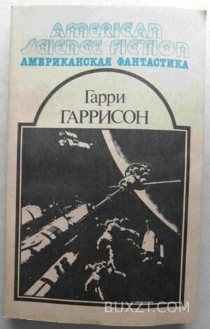 Неукротимая планета. Фантастическая сага. Рассказы. Гаррисон Г. 1992