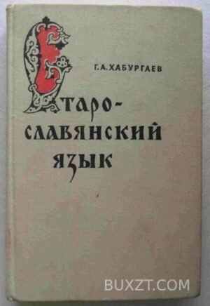 Старо-славянский язык. Хабургаев Г. 1974