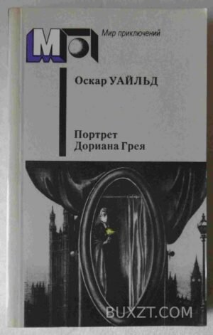 Портрет Дориана Грея. Уайльд О. 1987