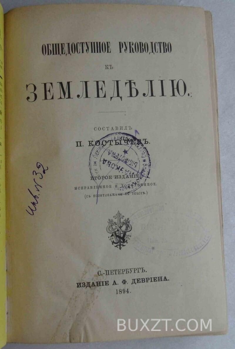 Общедоступное руководство к земледелию. Костычев П. Общедоступное руководство к земледелию. Костычев П.