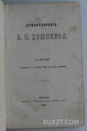 Хомяков А.С. Стихотворения. 1868