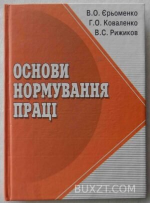 Основи нормування праці. Єрьоменко В., Коваленко Г., Рижиков В. 2006