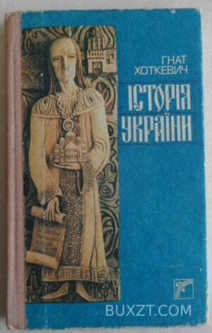 Історія України. Хоткевич Г. 1992