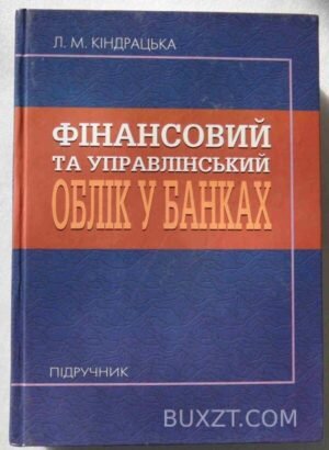 Фінансовий та управлінський облік у банках. Кіндрацька Л. 2008