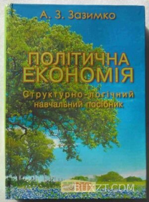 Політична економія. Зазимко А. 2006