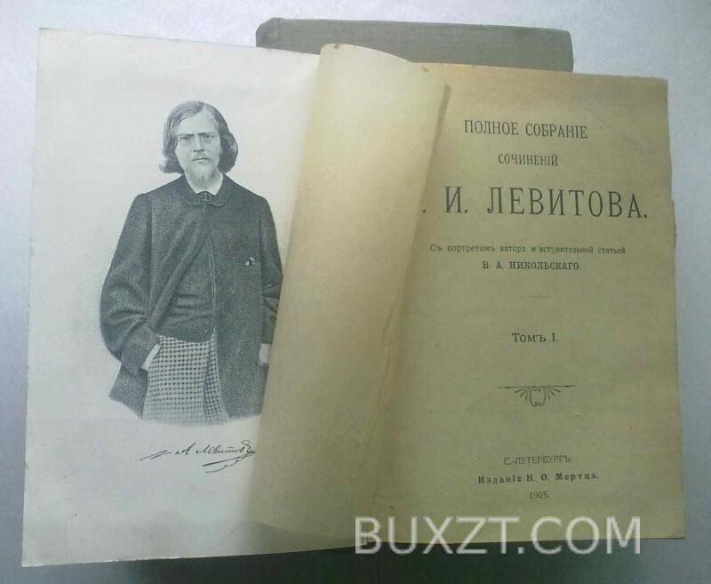 Левитов А.И. Полное собрание сочинений. Левитов А.И. Полное собрание сочинений.