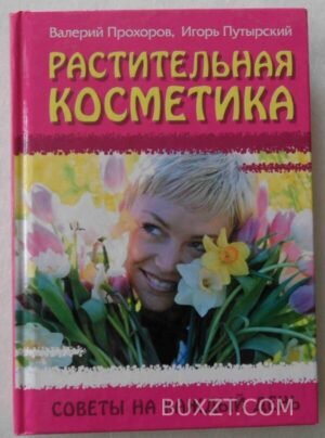 Растительная косметика. Прохоров В., Путырский И. 2008