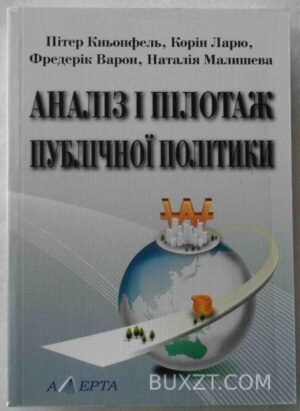 Аналіз і пілотаж публічної політики. Кньопфель П., Ларю К., Варон Ф., Малишева Н. 2010