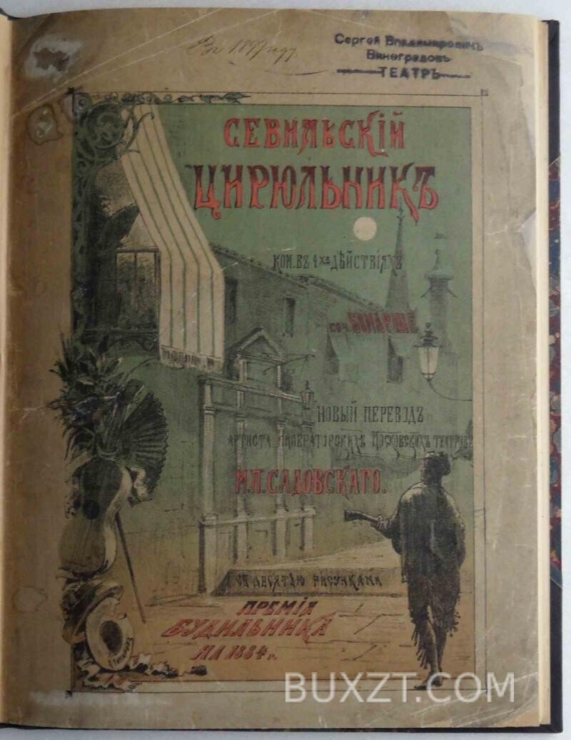 Севильский цирюльник. Бомарше П. Севильский цирюльник. Бомарше П.