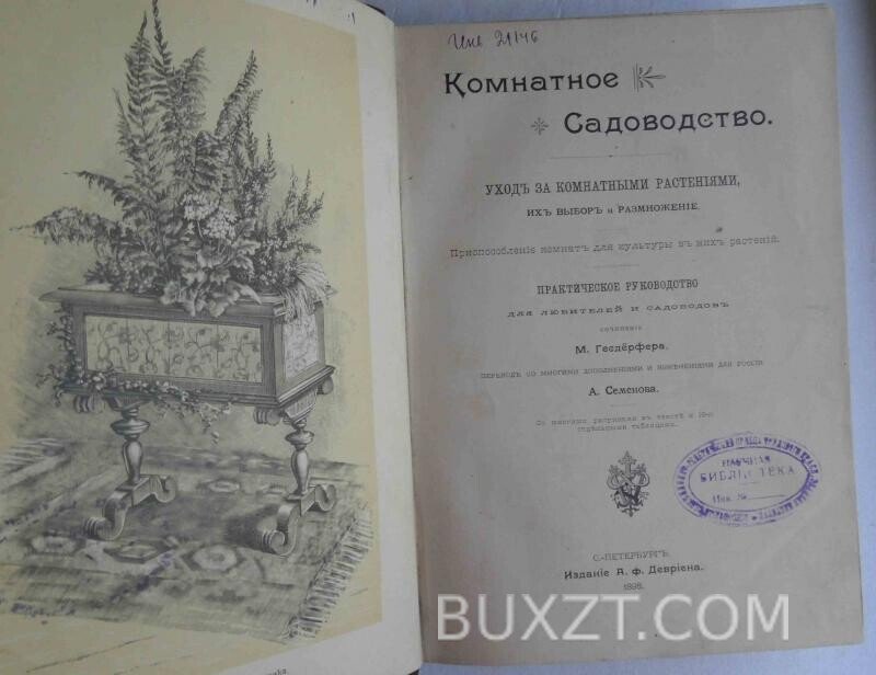 Комнатное садоводство. Гесдерфер М. Комнатное садоводство. Гесдерфер М.