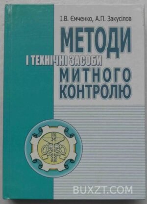 Методи і технічні засоби митного контролю. Ємченко І., Закусілов А. 2007