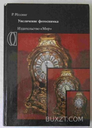 Увеличение фотоснимка. Рессинг Р. 1985