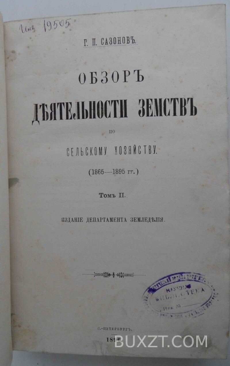 Обзор деятельности земств по сельскому хозяйству. Обзор деятельности земств по сельскому хозяйству.