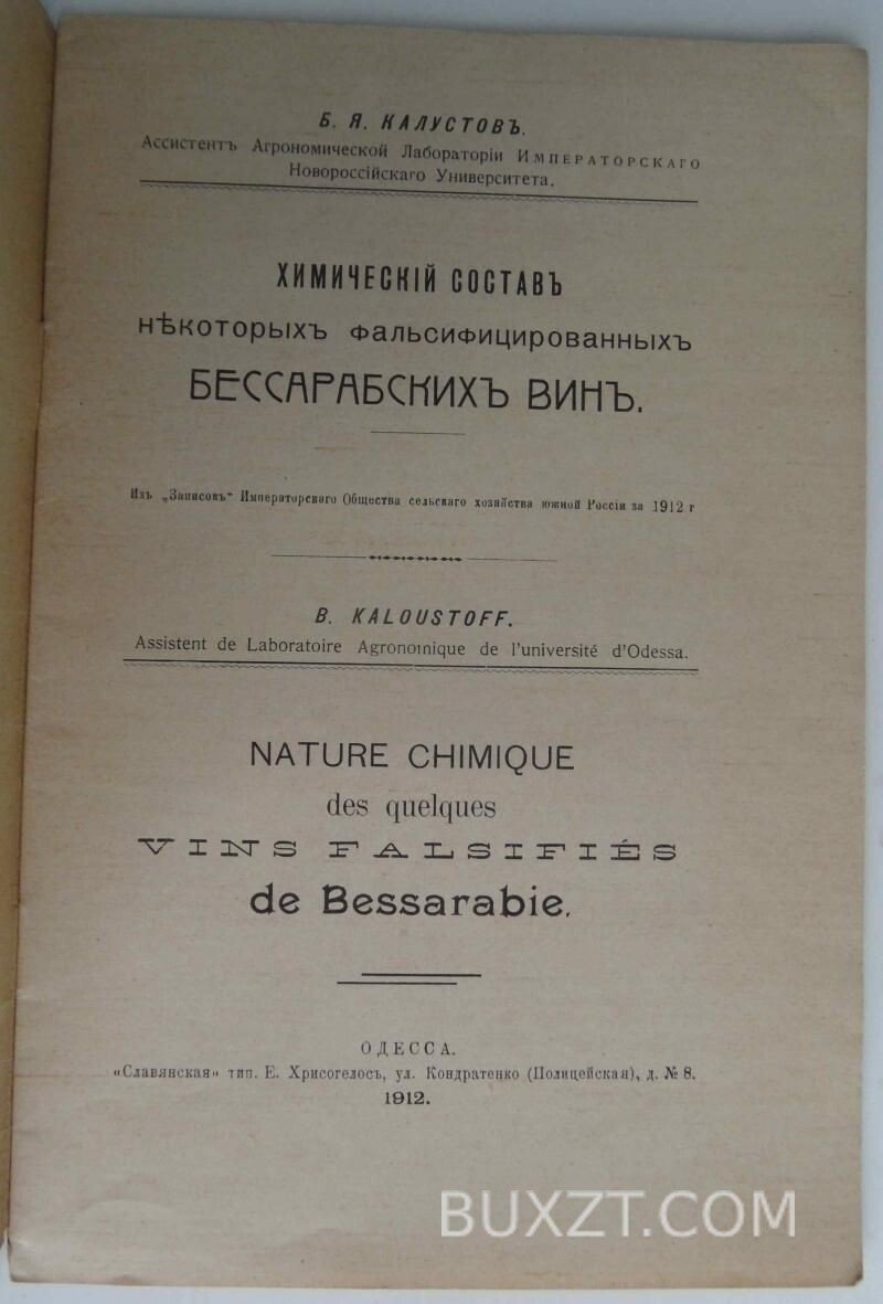 Химический состав фальсифицированных Бессарабских вин. Калустов Б. Химический состав фальсифицированных Бессарабских вин. Калустов Б.