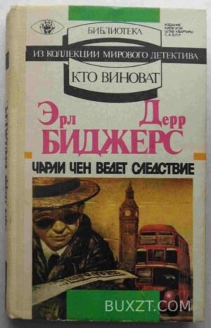 Чарли Чен ведет следствие. Биджерс Э. 1992