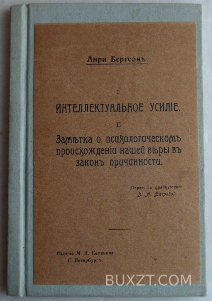 Екслібрис Интеллектуальное усилие. Анри Бергсон.