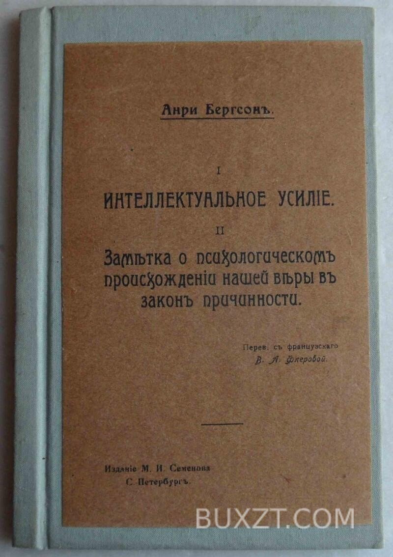 Интеллектуальное усилие. Анри Бергсон. Интеллектуальное усилие. Анри Бергсон.