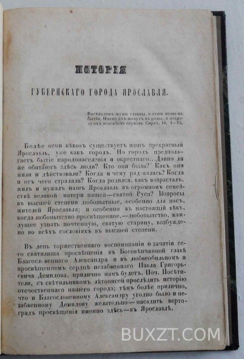 История губернского города Ярославль. Троицкий И. История губернского города Ярославль. Троицкий И.
