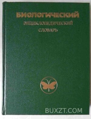 Биологический энциклопедический словарь. 1986