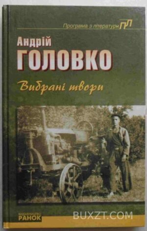 Головко А. Вибрані твори. 2003