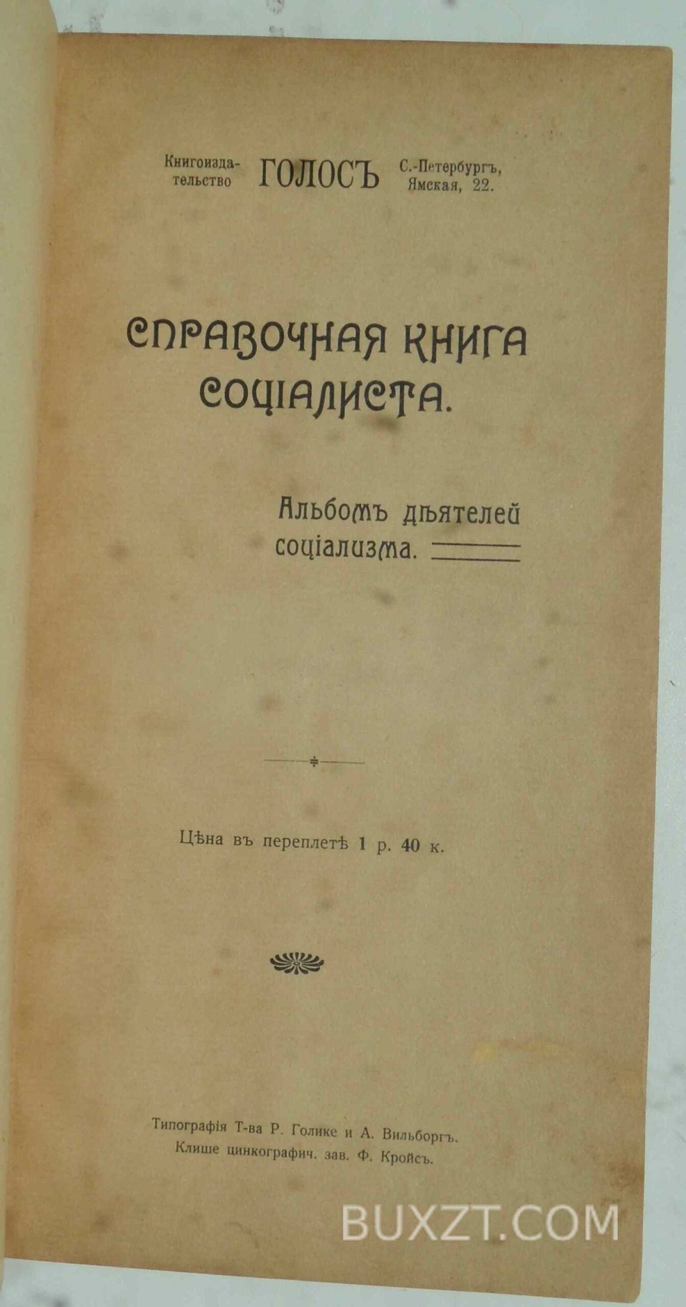 Справочная книга социалиста. Гуго, Штегман. Справочная книга социалиста. Гуго, Штегман.