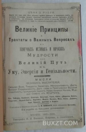 Великие принципы и трактаты о важных вопросах.