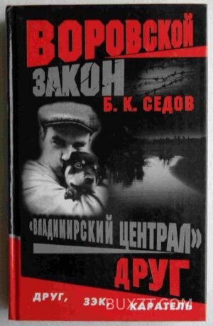 Владимирский централ. Сэдов Б. 2002