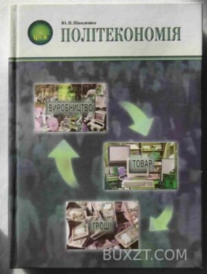 Політекономія. Ніколенко Ю. 2003