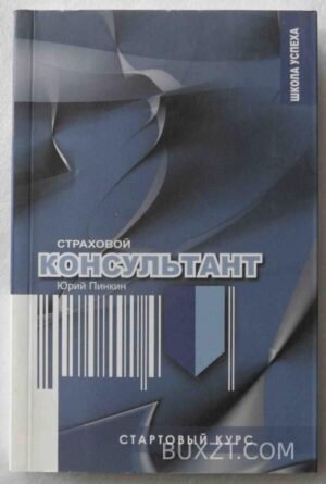 Страховой консультант. Пинкин Ю. 2008