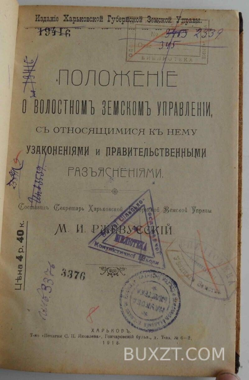 Положение о волостном земском управлении. Ржевусский М. Положение о волостном земском управлении. Ржевусский М.