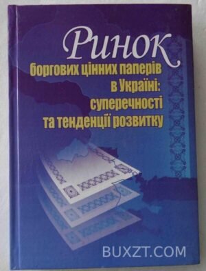 Ринок боргових цінних паперів в Україні: суперечності та тенденції розвитку. 2008