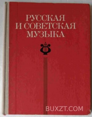 Русская и советская музыка. 1977