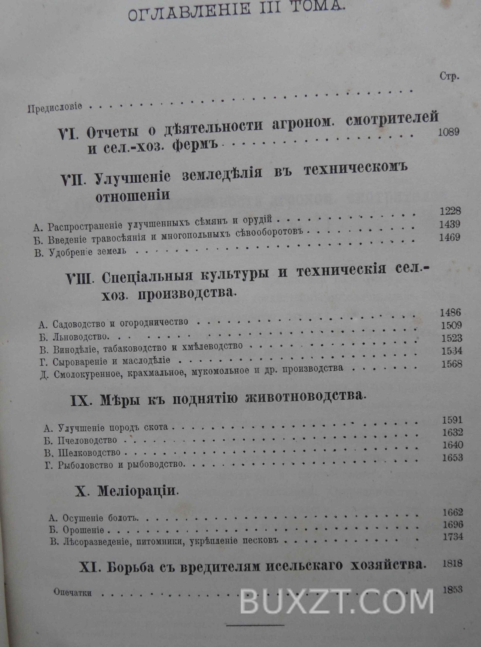 Обзор деятельности земств по сельскому хозяйству. Обзор деятельности земств по сельскому хозяйству.