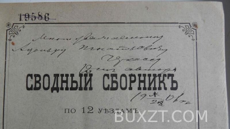 Сводный сборник по 12 уездам Воронежской губернии. Щербина Ф. Сводный сборник по 12 уездам Воронежской губернии. Щербина Ф.