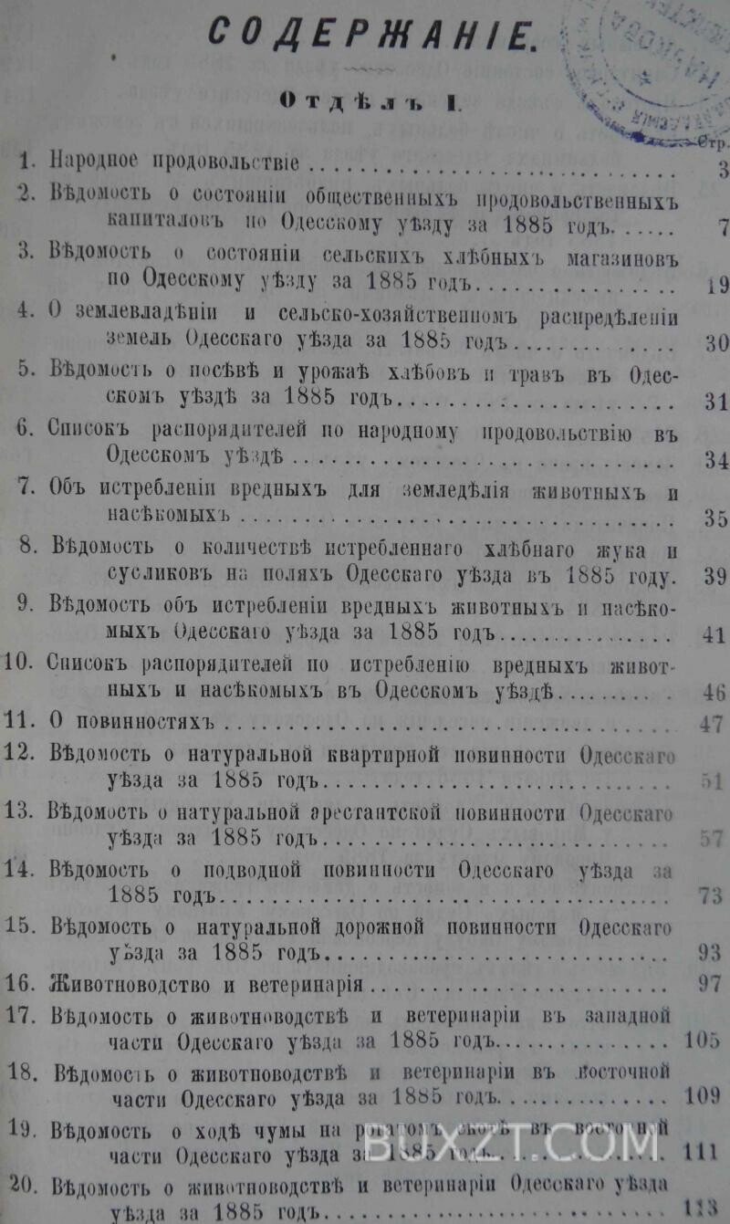Отчет Одесской уездной земской управы за 1885 год. Отчет Одесской уездной земской управы за 1885 год.