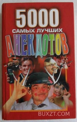 500 самых лучших анекдотов. 1998