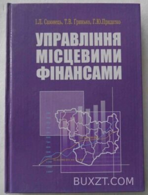 Управління місцевими фінансами. Сазонець І., Гринько Т., Придатко Г. 2006