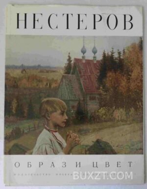 Михаил Нестеров. 1971