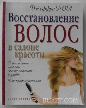 Восстановление волос в салоне красоты. Пол Д. 2008